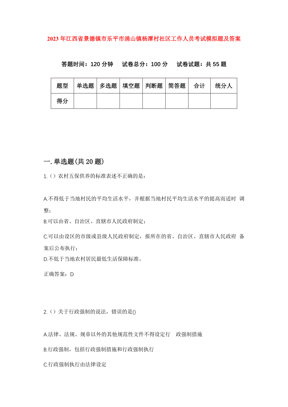 2023年江西省景德镇市乐平市涌山镇杨潭村社区工作人员考试模拟题及答案_第1页