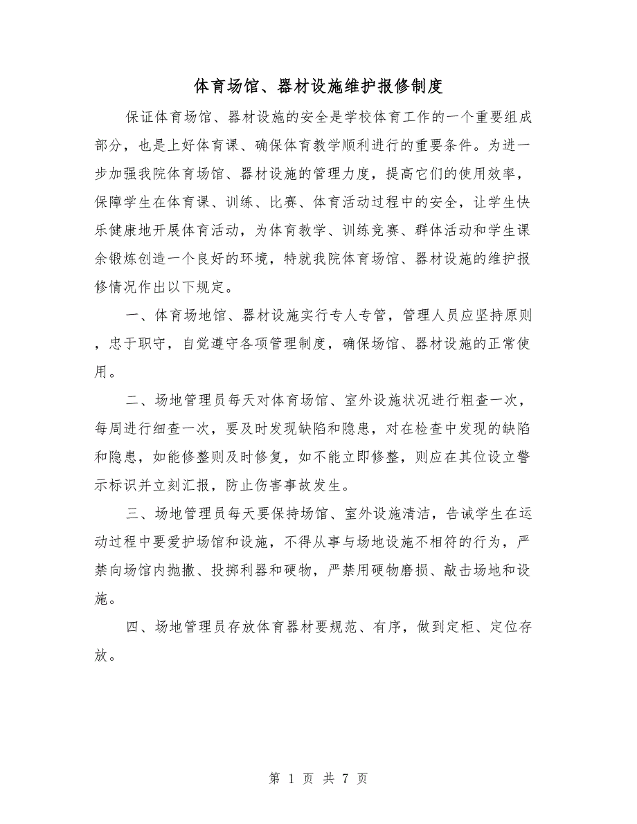 体育场馆、器材设施维护报修制度_第1页