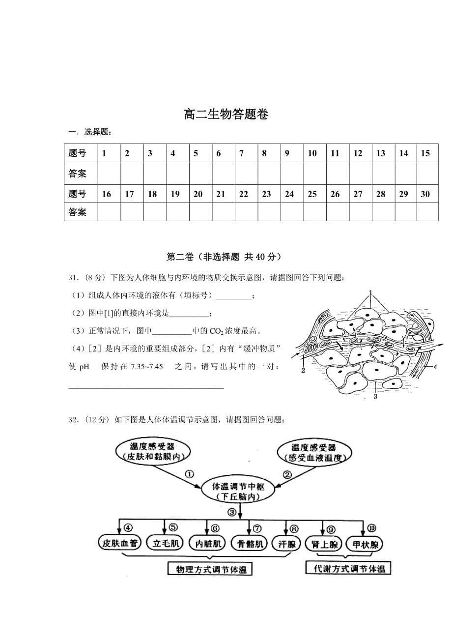 安徽省铜陵县一中09-10学年高二期中考试试卷(生物)_第5页