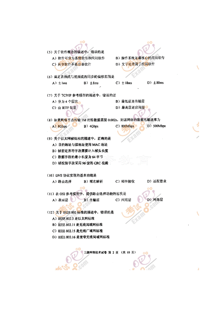 2023年计算机等级考试三级网络技术真题及答案.doc_第3页