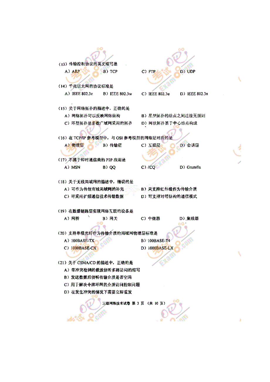 2023年计算机等级考试三级网络技术真题及答案.doc_第4页