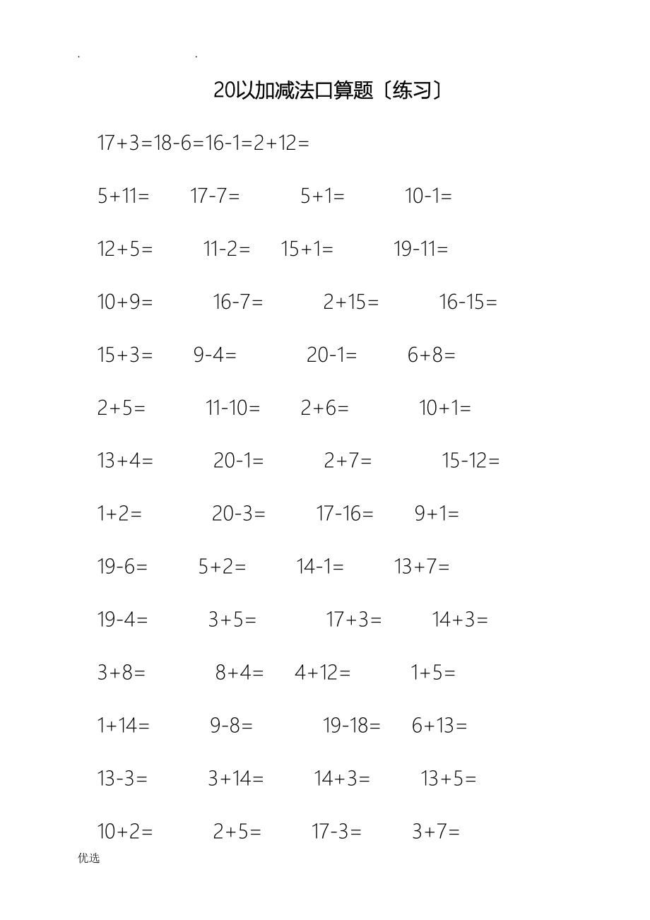 20以内加减法计算题100道每题共3500道_第1页