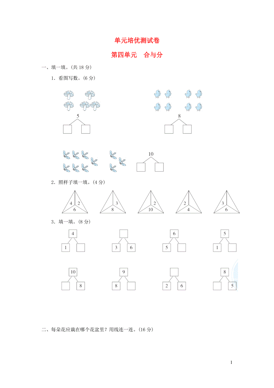 2021年一年级数学上册四合与分习题冀教版_第1页