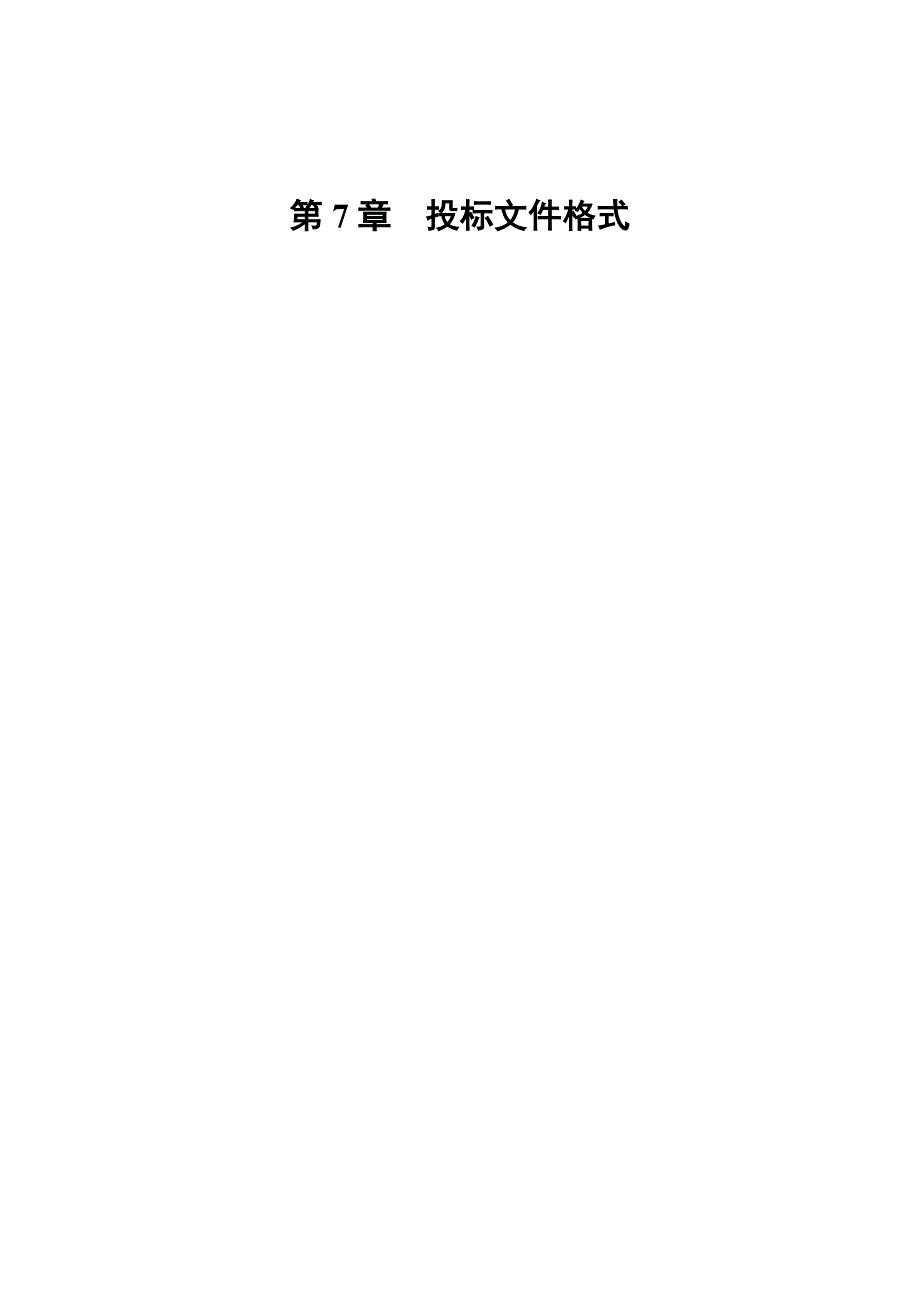 安徽某项目投标文件格式_第1页