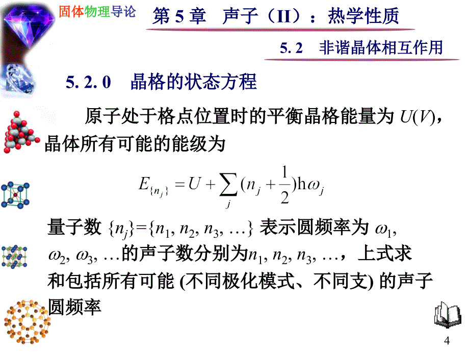 5.2非谐晶体相互作用_第4页