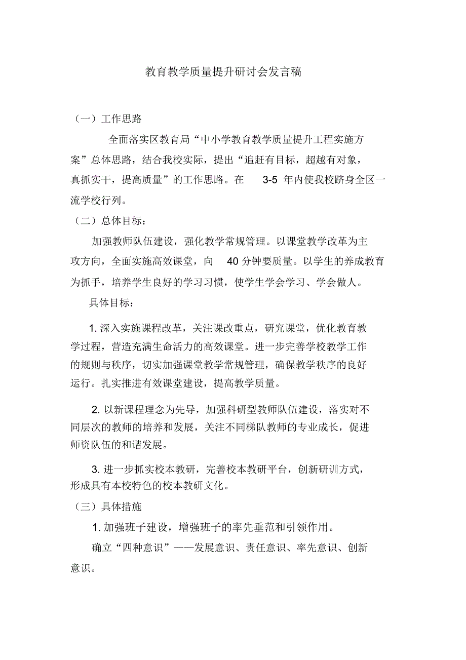 质量提升会校长发言稿_第1页