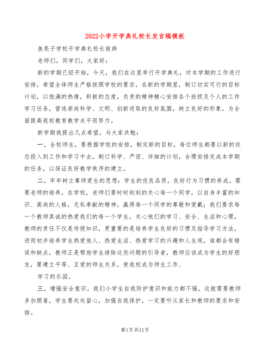 2022小学开学典礼校长发言稿模板(3篇)_第1页