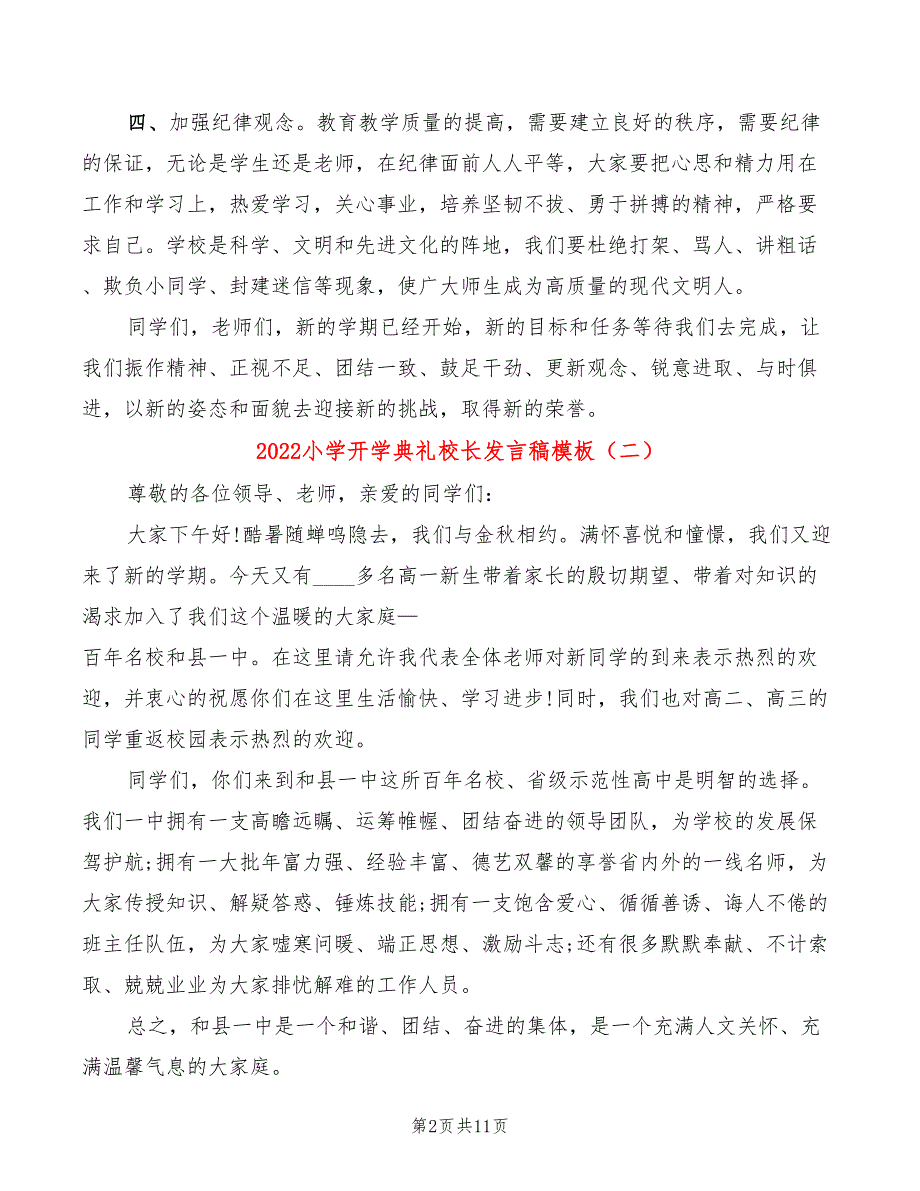 2022小学开学典礼校长发言稿模板(3篇)_第2页