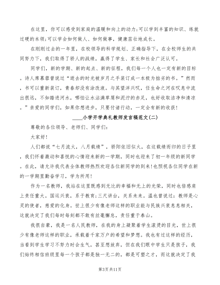 2022小学开学典礼校长发言稿模板(3篇)_第3页