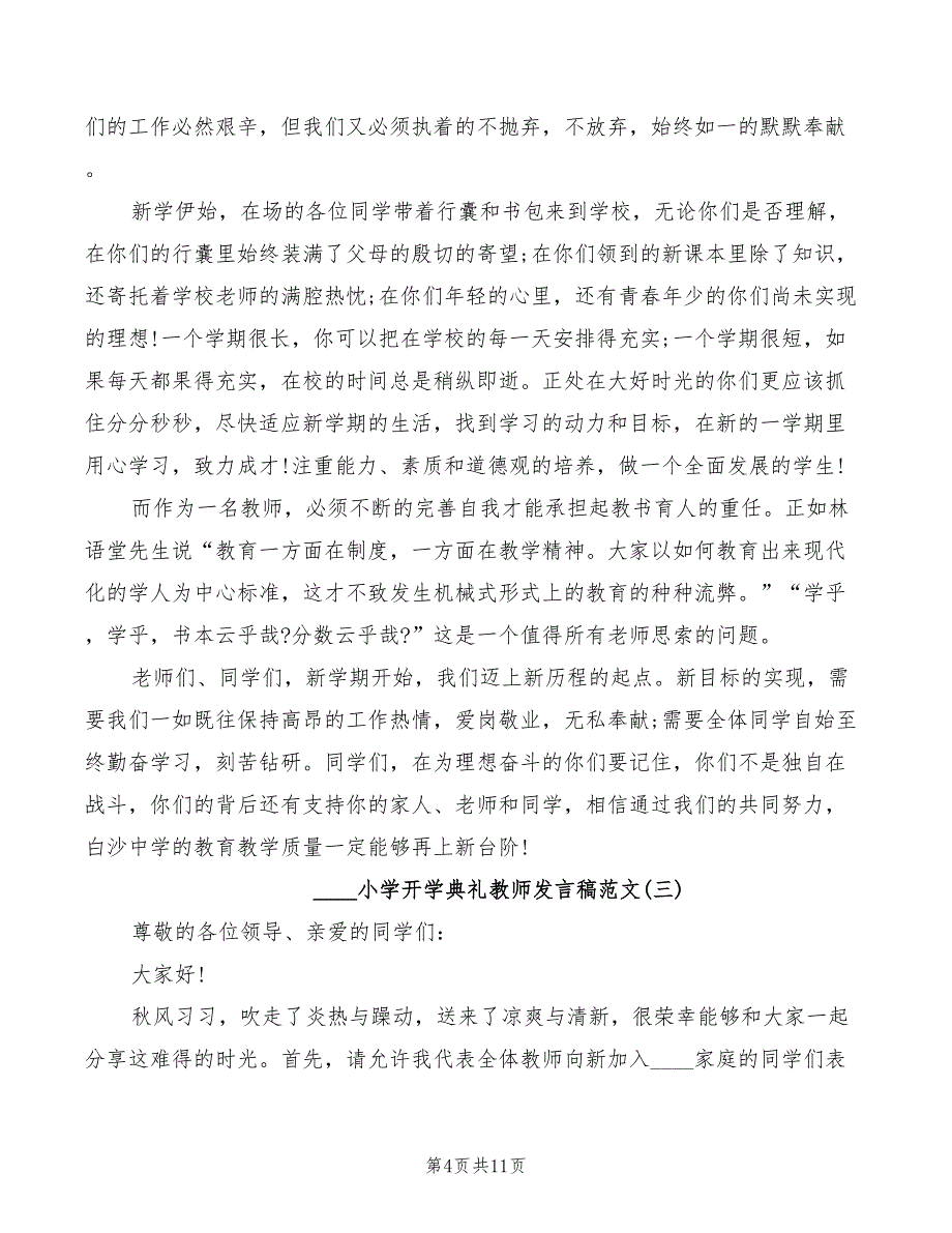 2022小学开学典礼校长发言稿模板(3篇)_第4页