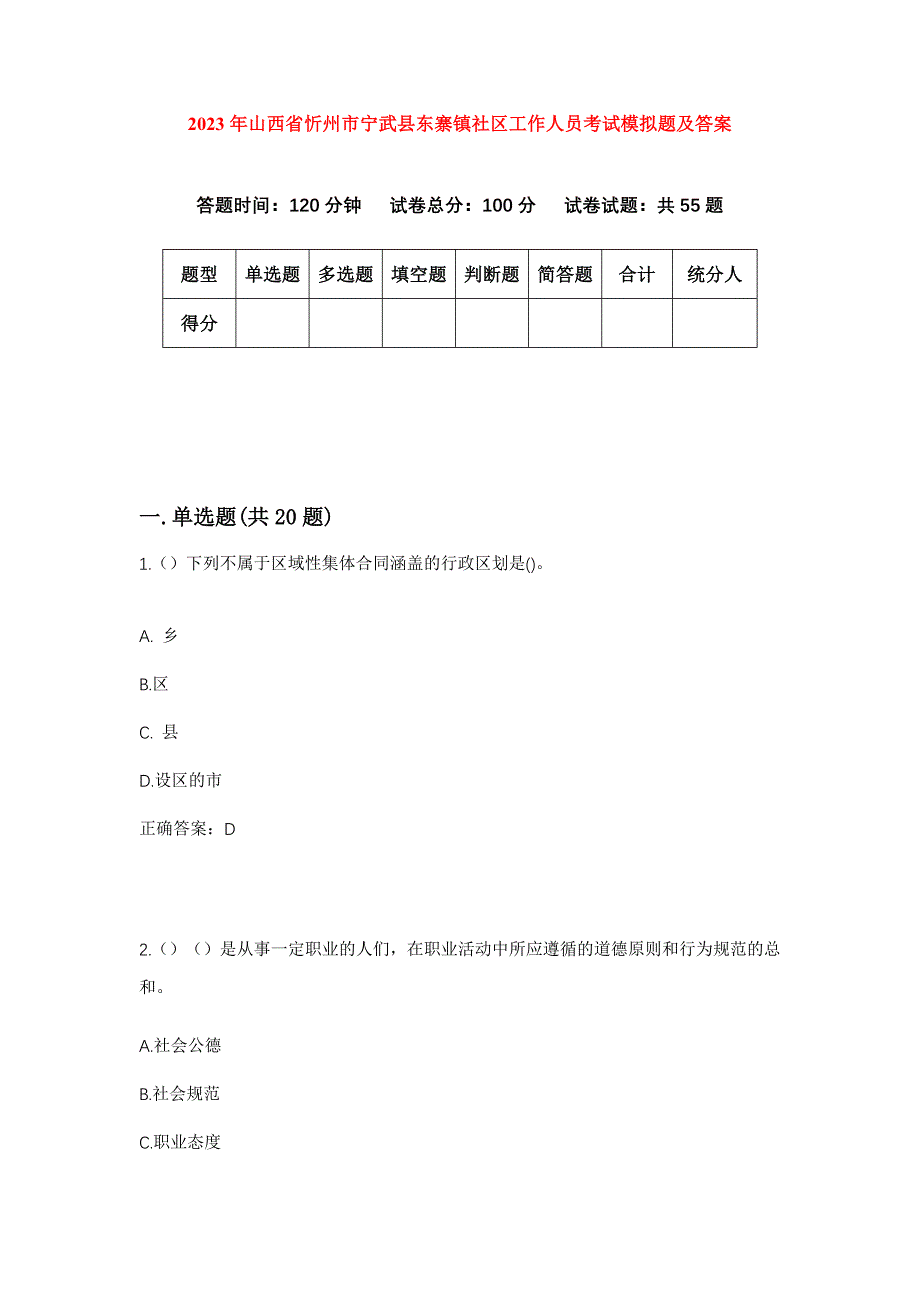 2023年山西省忻州市宁武县东寨镇社区工作人员考试模拟题及答案_第1页