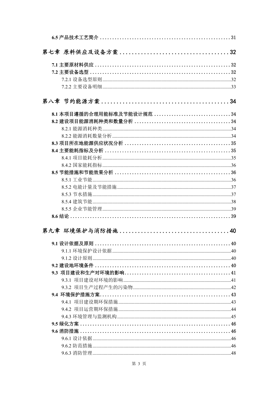 年产80万套新能源汽车智能高压安全系统和传感器研发生产线项目可行性研究报告模板立项审批_第4页