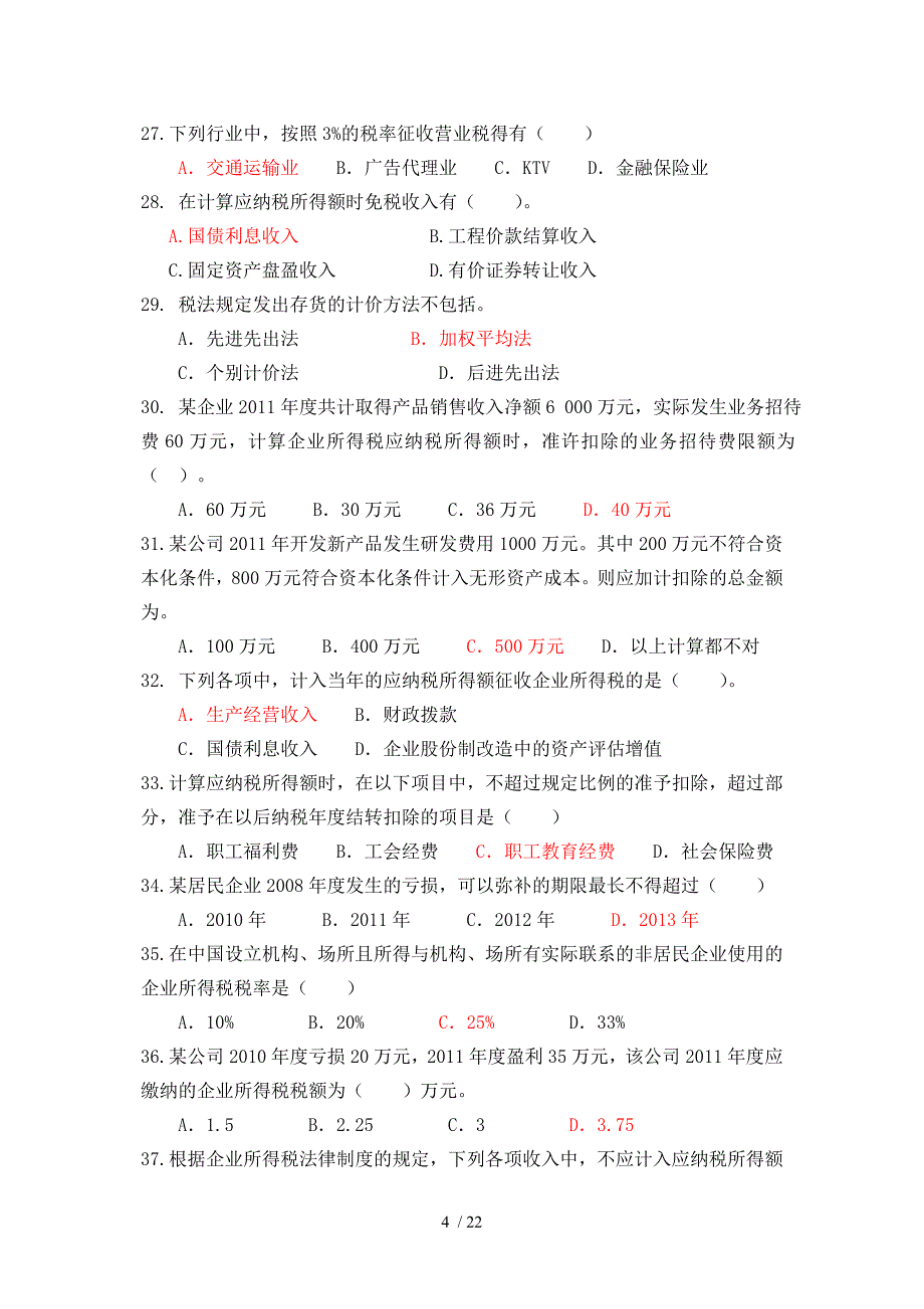 纳税会计期末供参考_第4页