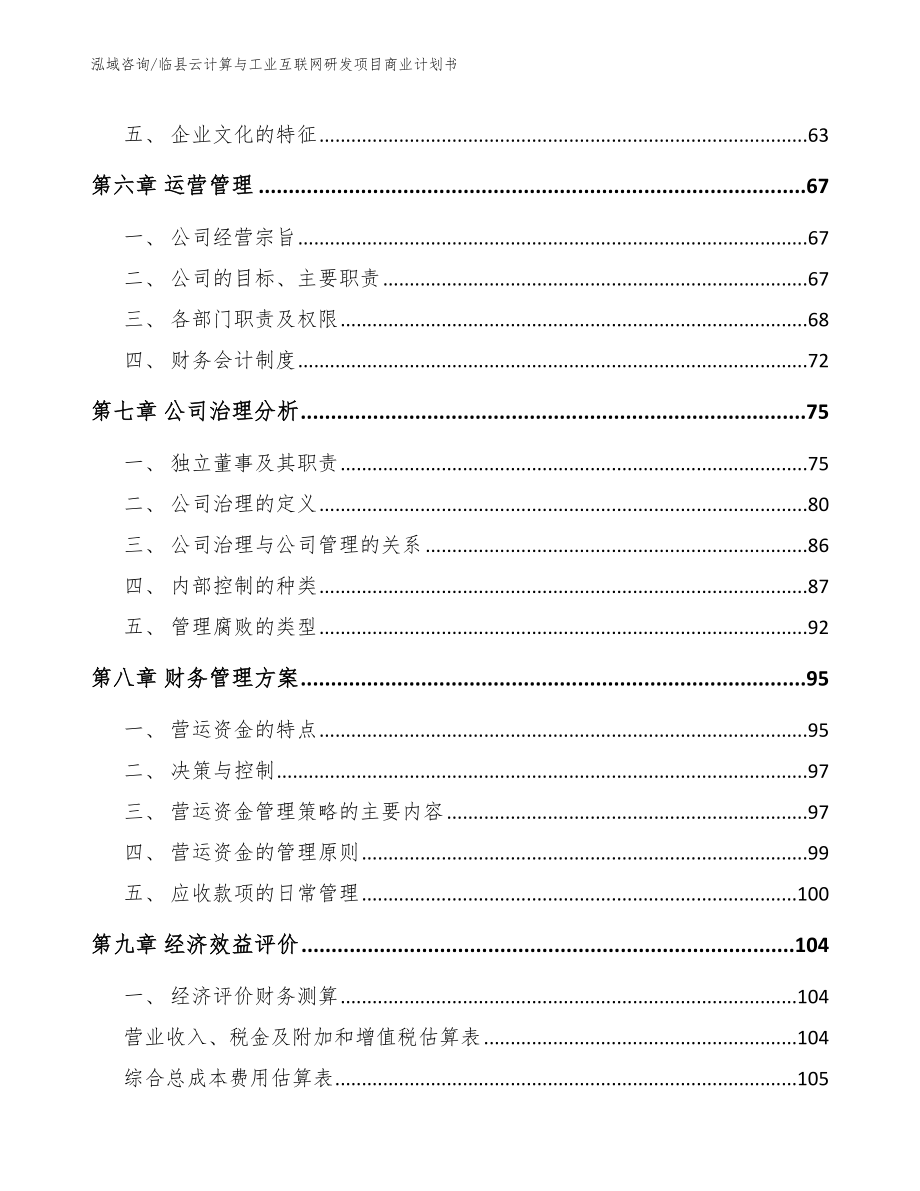 临县云计算与工业互联网研发项目商业计划书_第4页