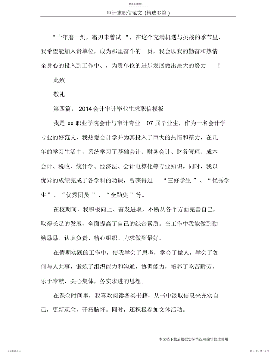 2022年审计求职信范文_共10页_第4页