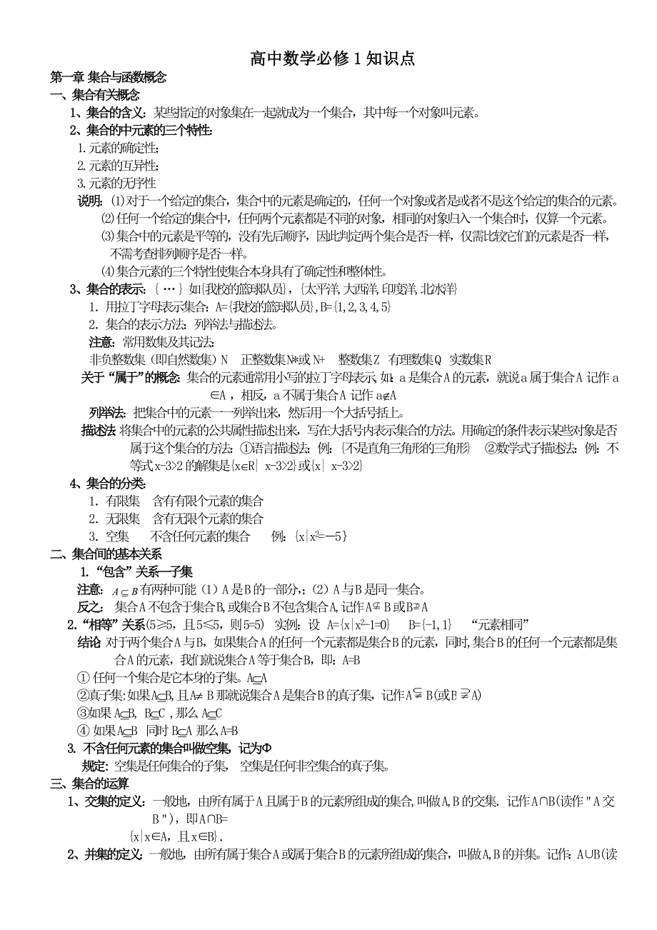 高中数学人教b版必修1知识点.doc_第1页