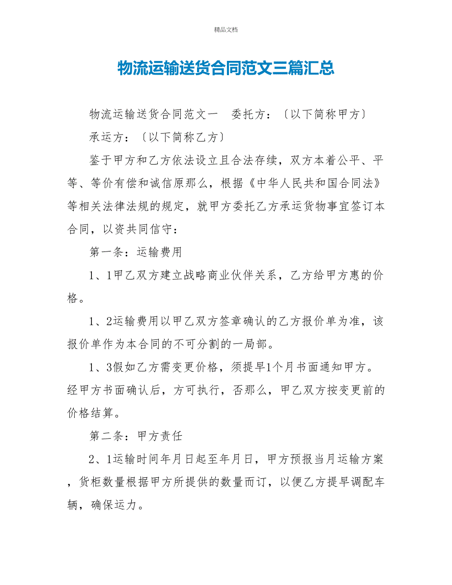 物流运输送货合同范文三篇汇总_第1页