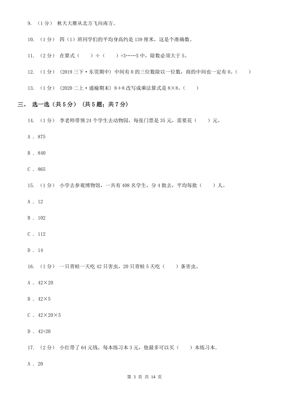 河南省鹤壁市三年级下学期数学期中试卷_第3页