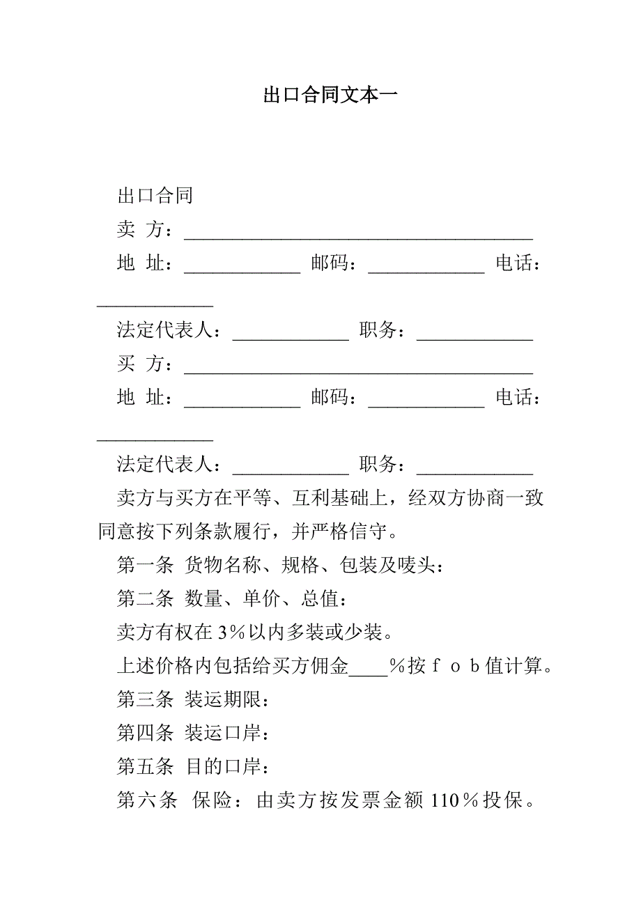 出口合同文本一_第1页