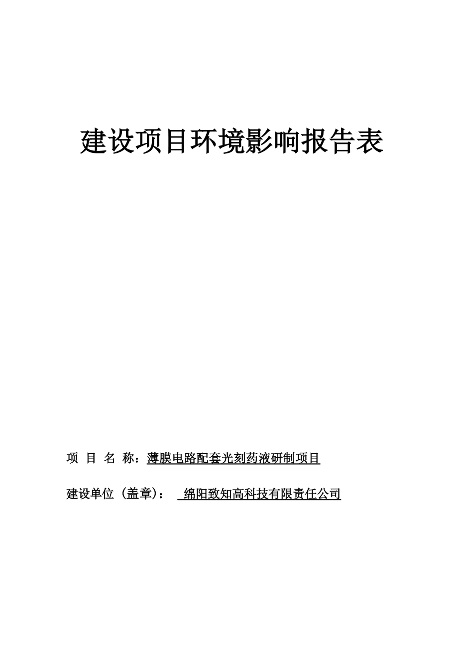 绵阳致知高科技有限责任公司薄膜电路配套光刻药液研制项目环评报告.docx_第1页