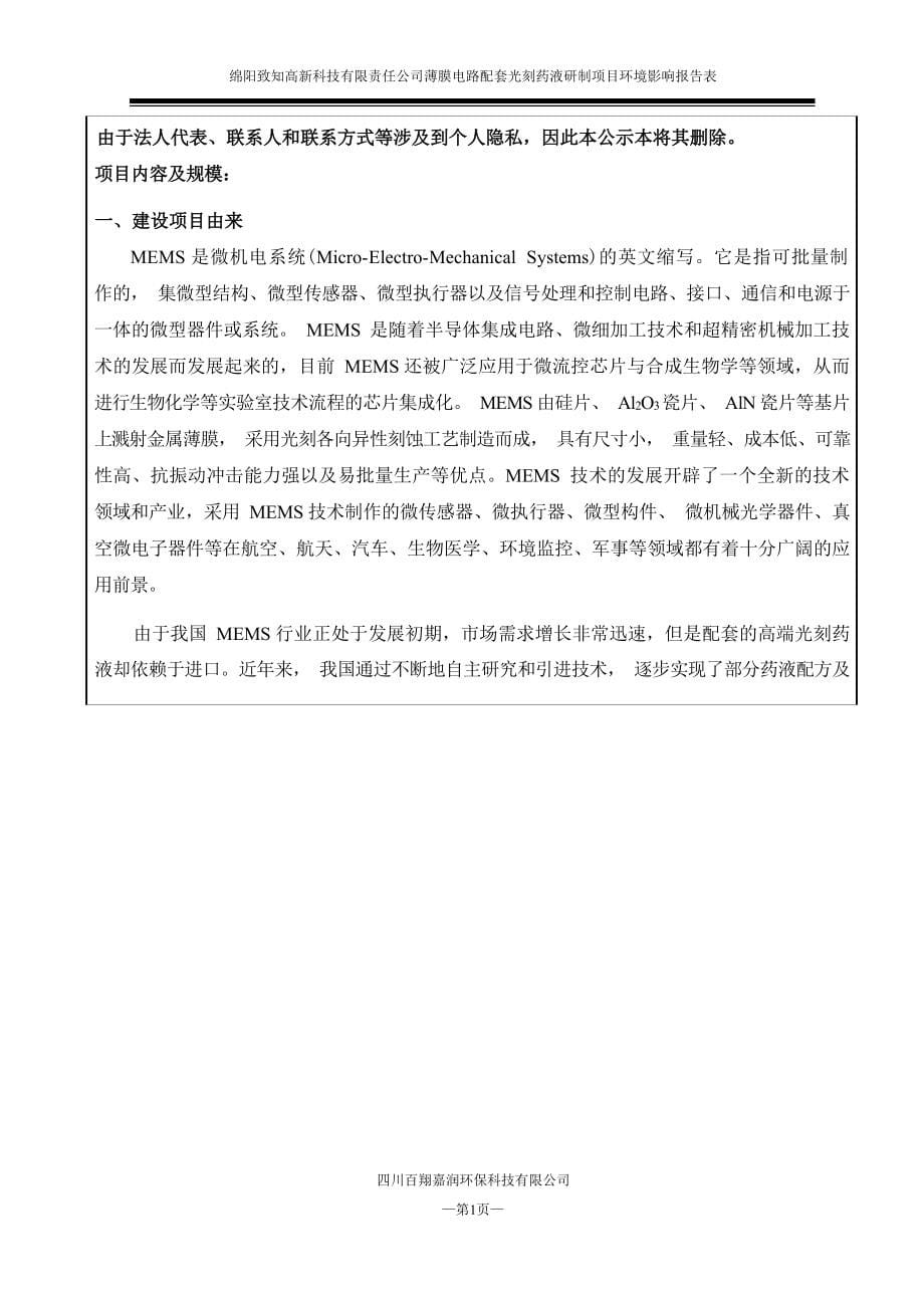 绵阳致知高科技有限责任公司薄膜电路配套光刻药液研制项目环评报告.docx_第5页