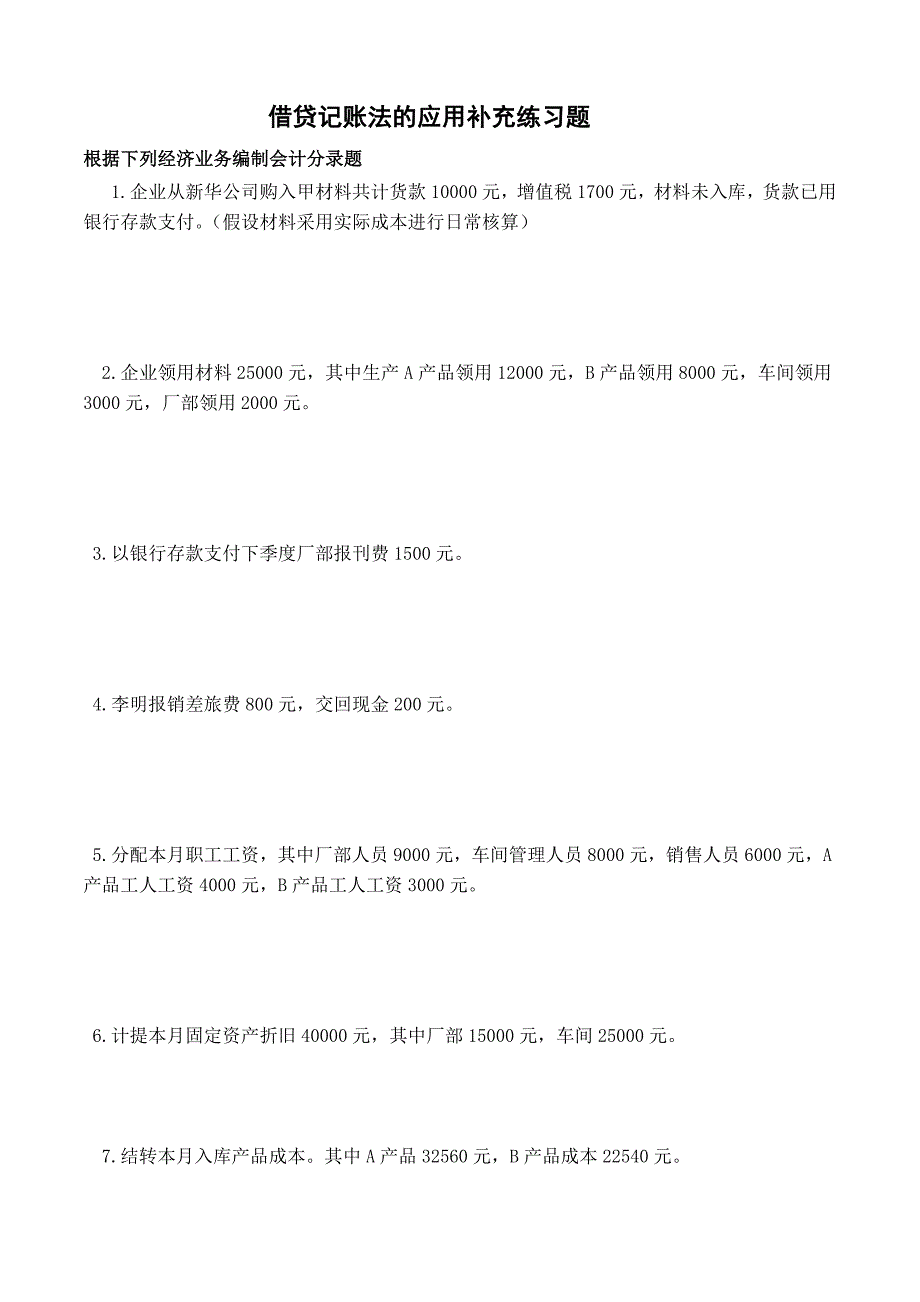 借贷记账法的应用补充练习题_第1页