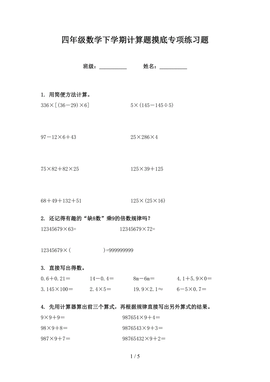 四年级数学下学期计算题摸底专项练习题_第1页