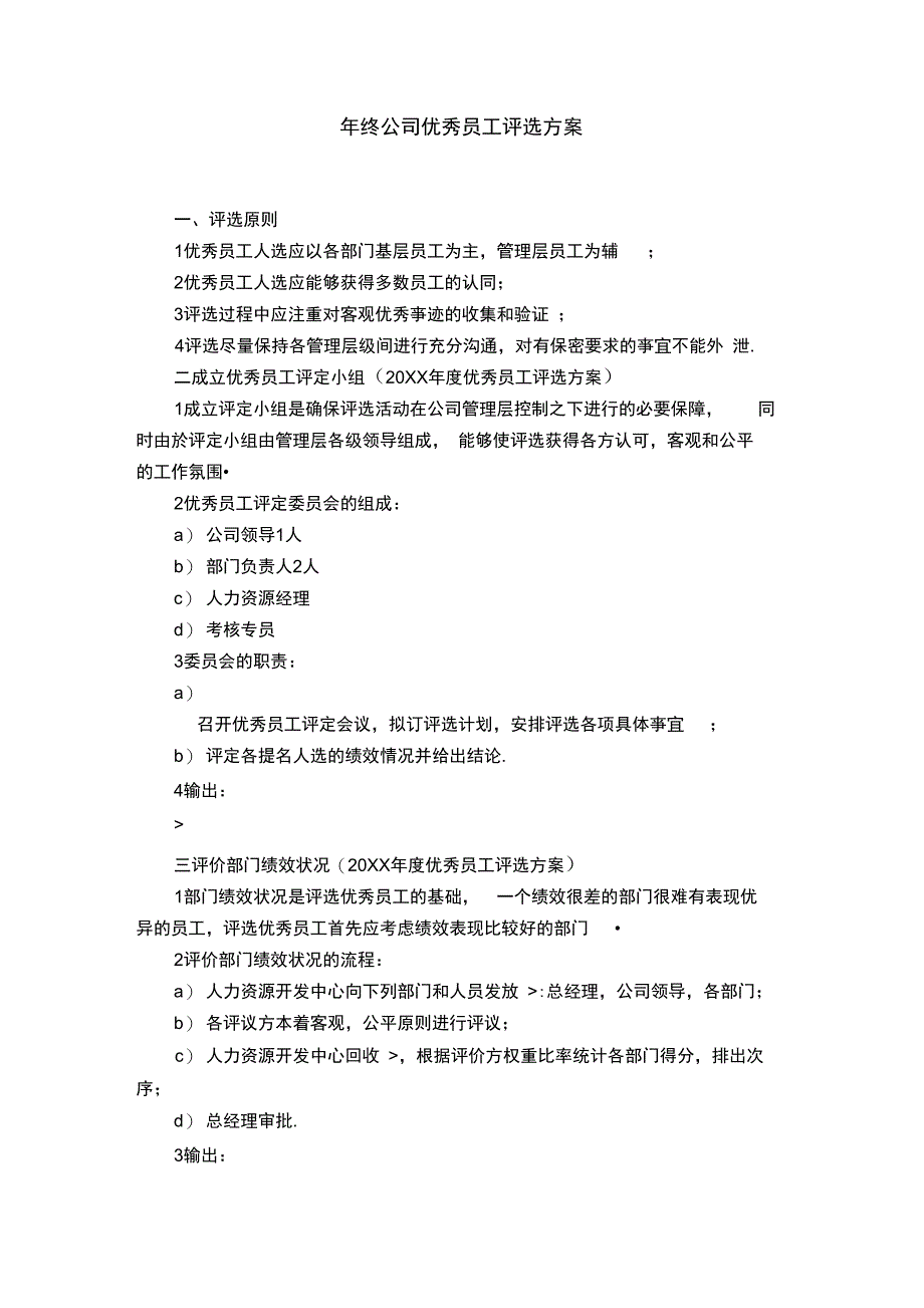 年终公司优秀员工评选方案_第1页