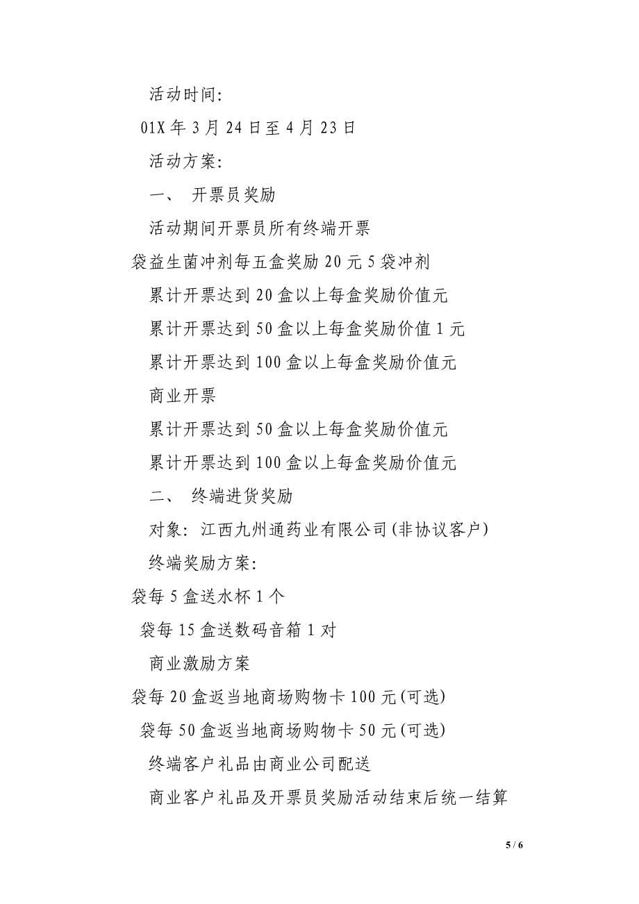 月份促销活动方案.doc_第5页