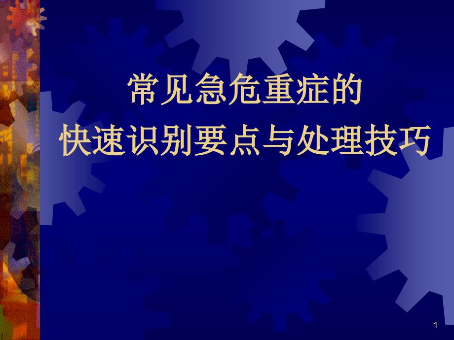 常见急危重症的快速识别要点与处理技巧_第1页