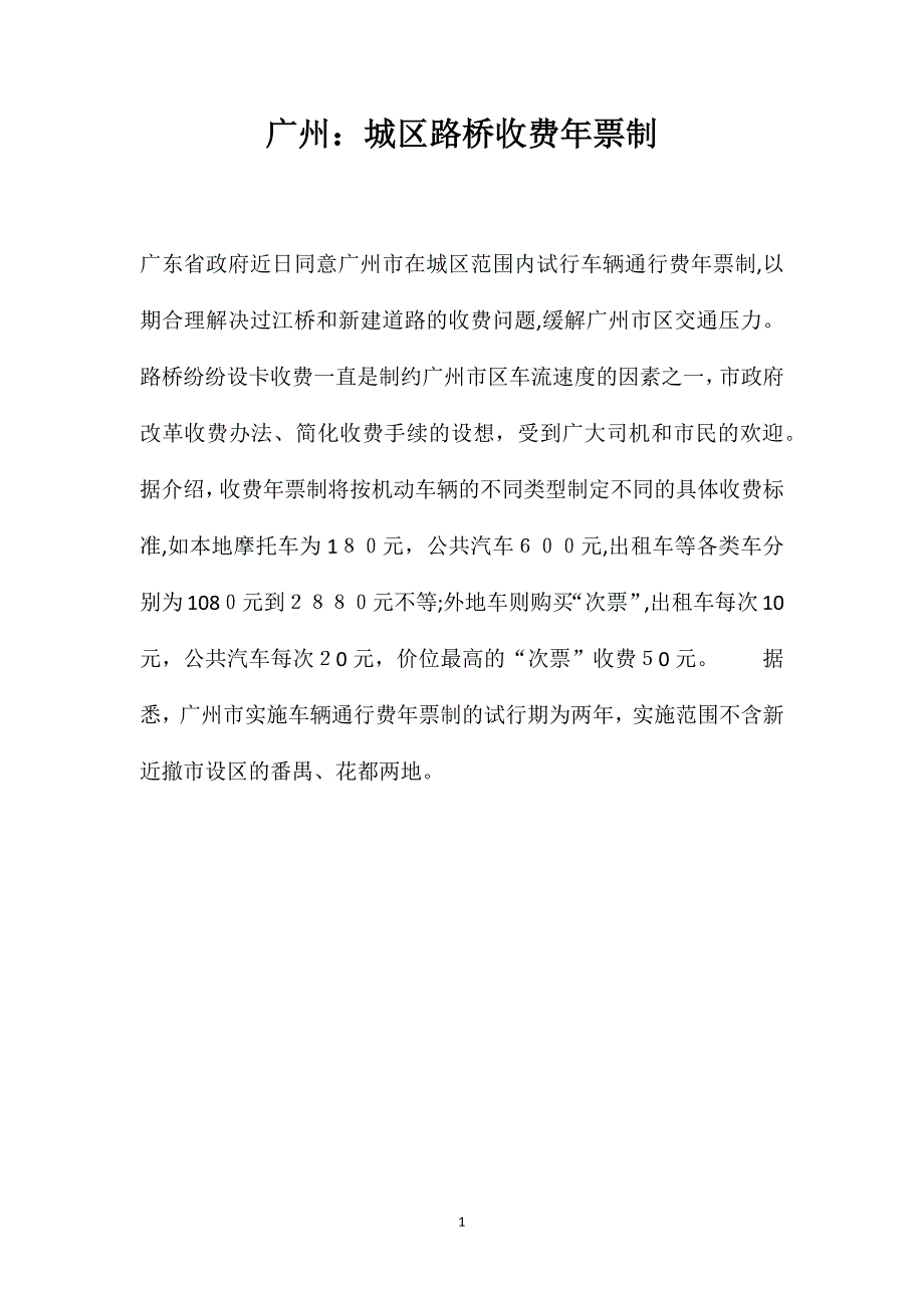 广州城区路桥收费年票制_第1页