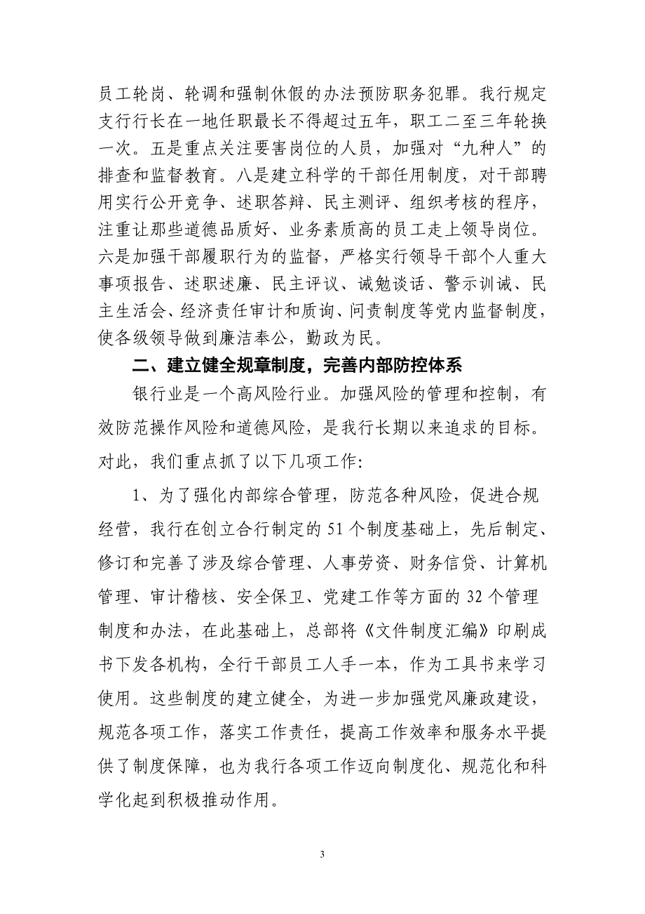 银行预防职务犯罪工作会议发言材料：切实加强职务犯罪预防工作促进农村合作银行稳健发展_第3页