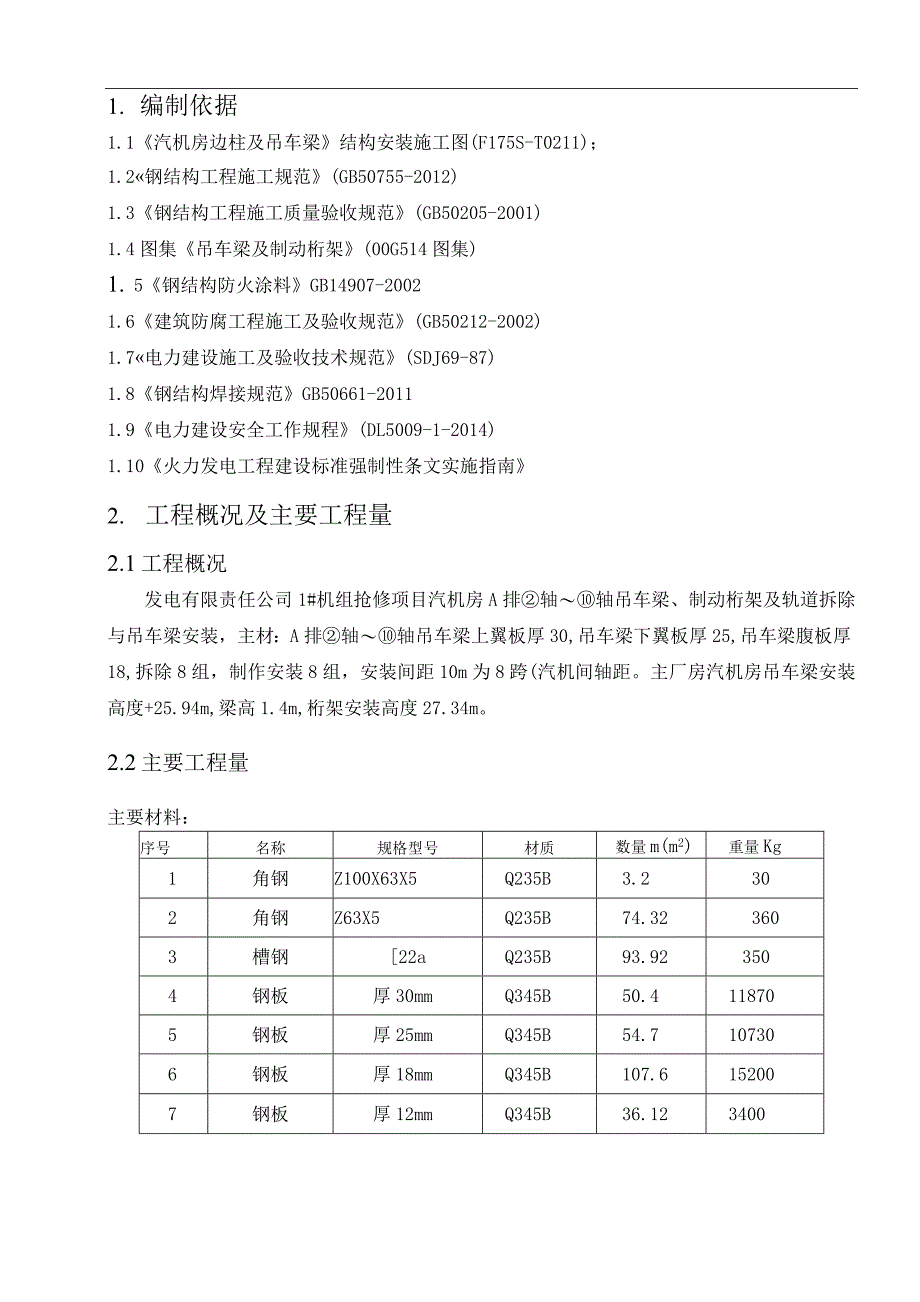 机组枪修项目吊车梁及制动桁架拆除与安装施工方案_第4页