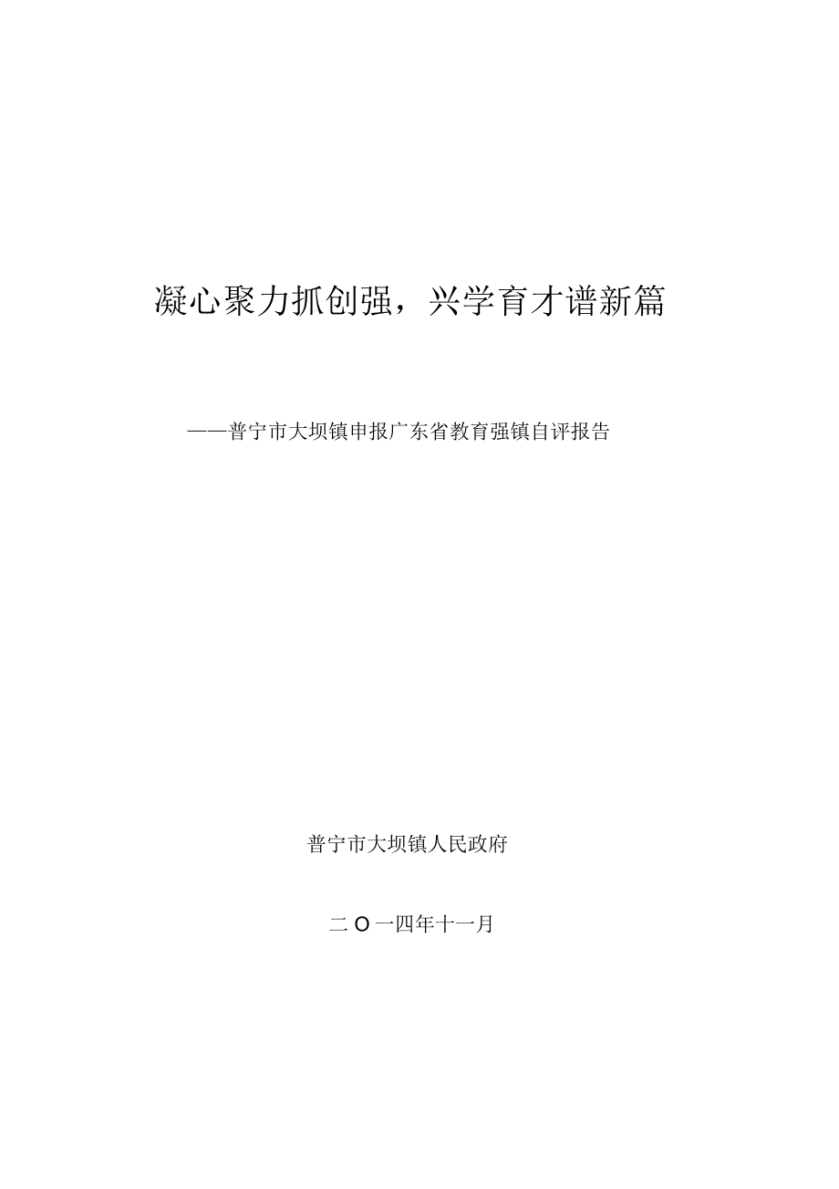 凝心聚力抓创强兴学育才谱新篇_第1页