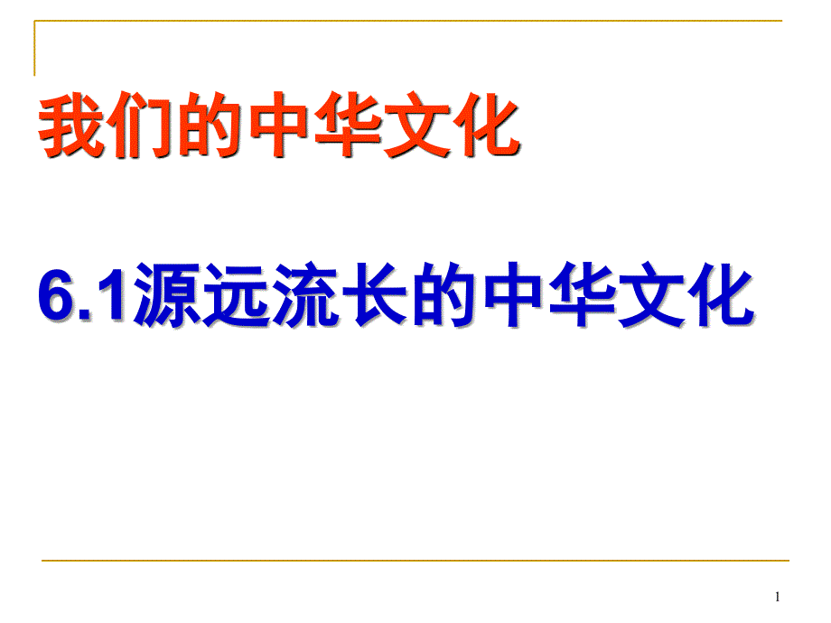 源远流长的中华文化课堂PPT_第1页