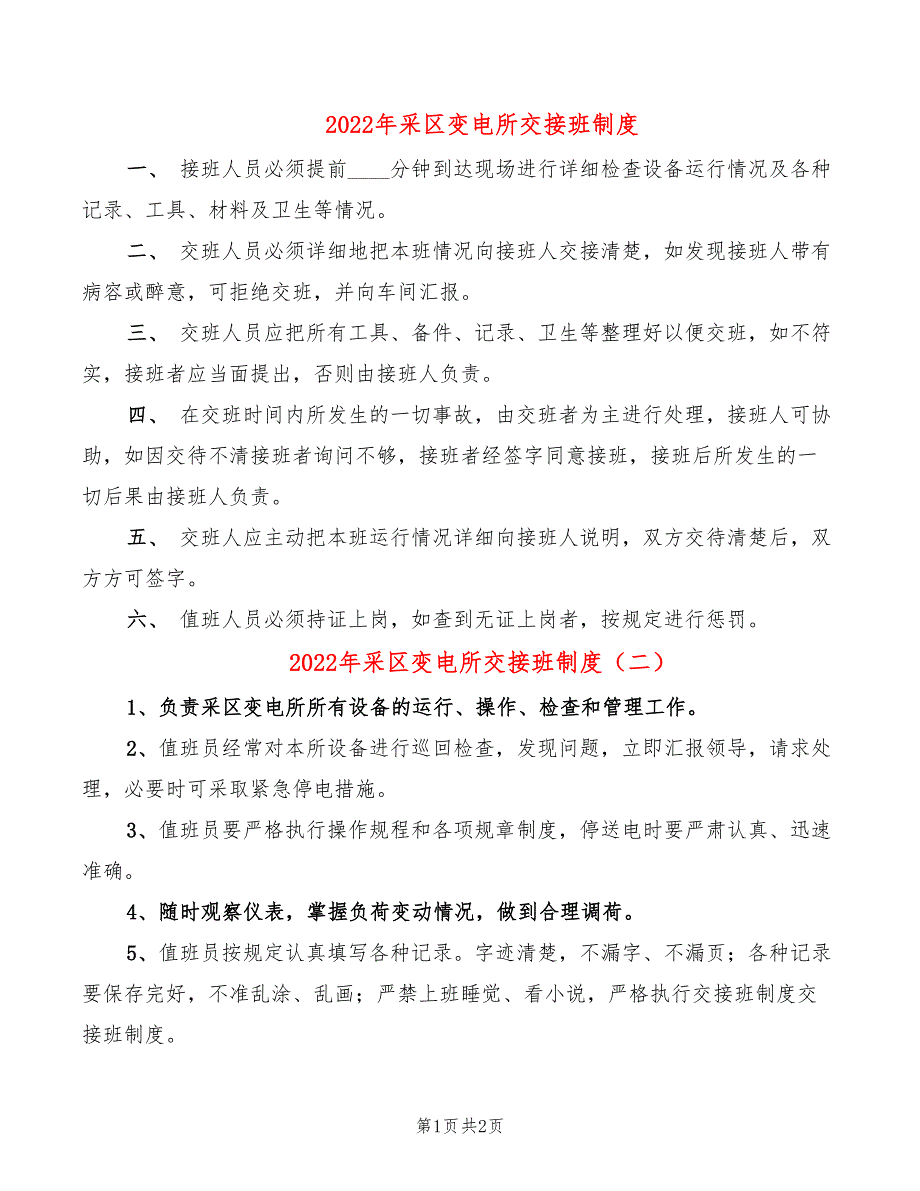 2022年采区变电所交接班制度_第1页