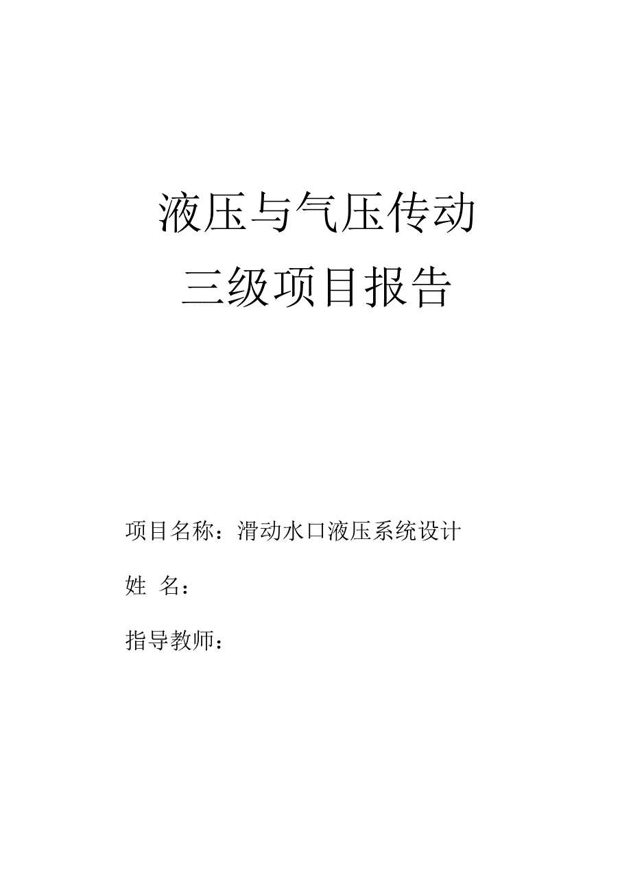 液压与气压传动 滑动水口液压系统设计_第1页