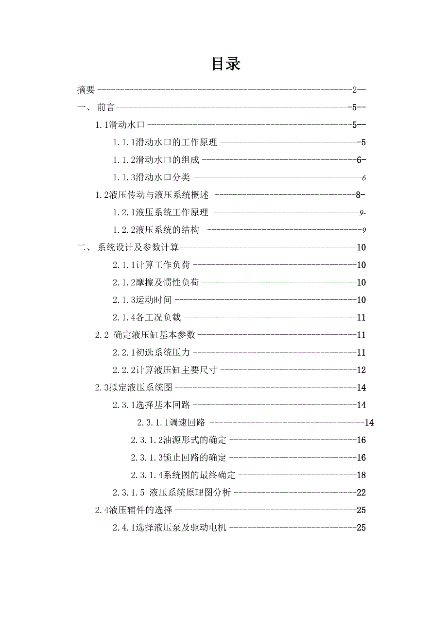 液压与气压传动 滑动水口液压系统设计_第4页