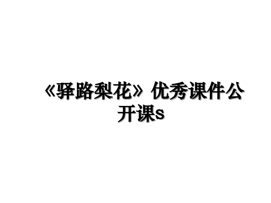 《驿路梨花》优秀课件公开课s电子版本_第1页