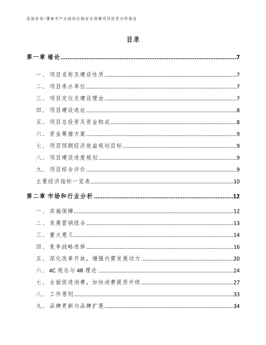 渭南市产业链供应链安全保障项目投资分析报告范文参考_第2页