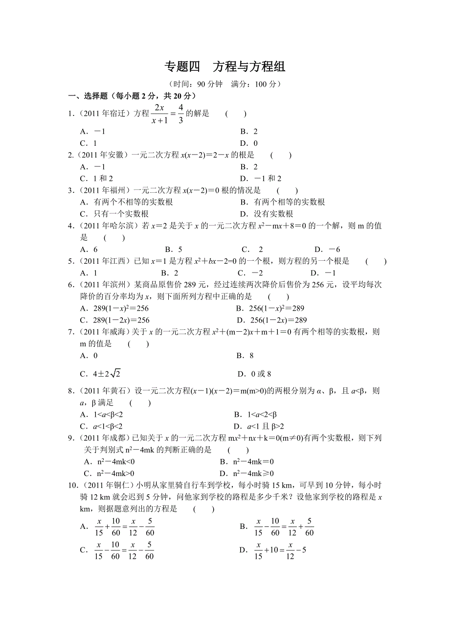 备战2013中考专题四方程与方程组_第1页