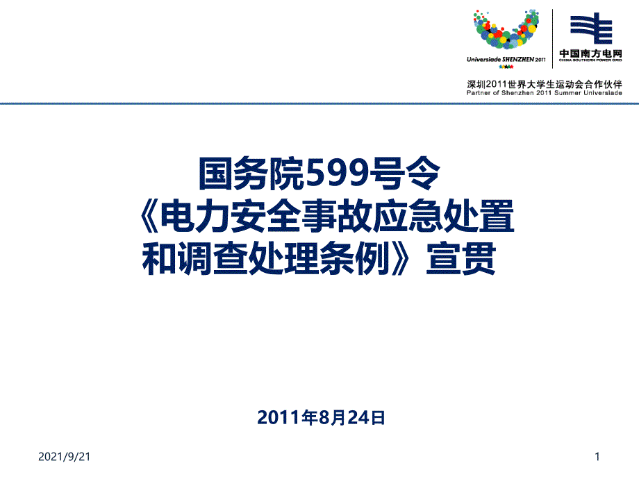 国务院第599号令《电力安全事故应急处置和调查处理条例_第1页