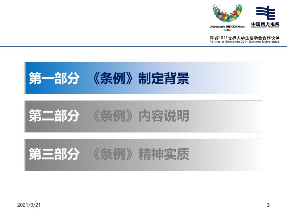 国务院第599号令《电力安全事故应急处置和调查处理条例_第3页