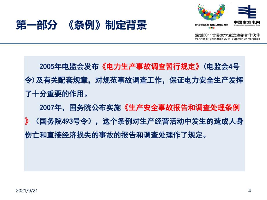 国务院第599号令《电力安全事故应急处置和调查处理条例_第4页