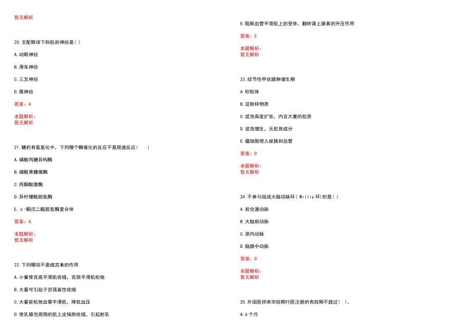 2023年鸡东县人民医院招聘医学类专业人才考试历年高频考点试题含答案解析_第5页