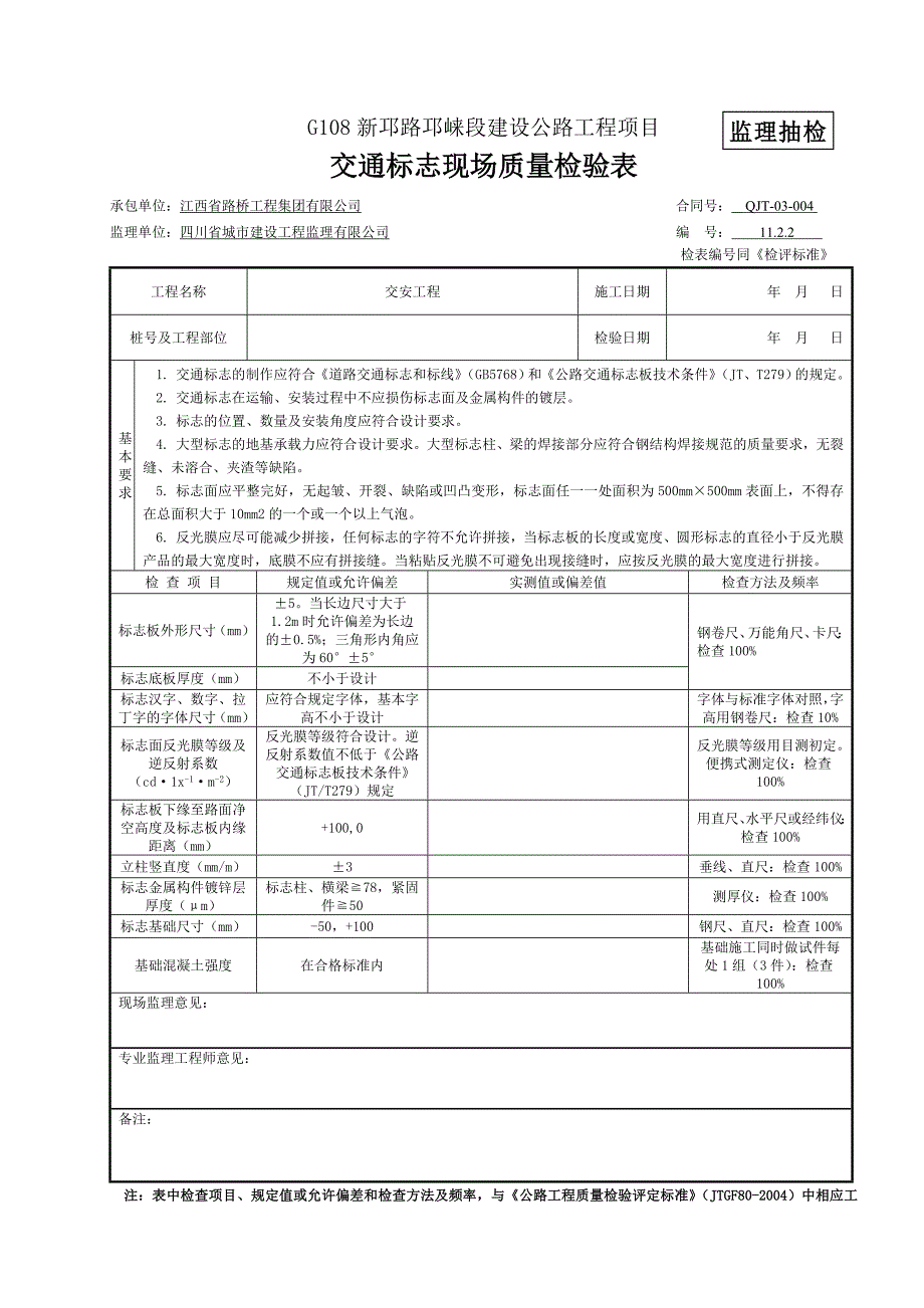 3-8交安检表(9张).doc_第1页