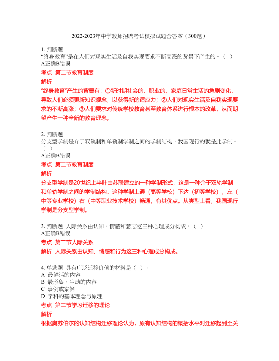 2022-2023年中学教师招聘考试模拟试题含答案（300题）套卷128_第1页