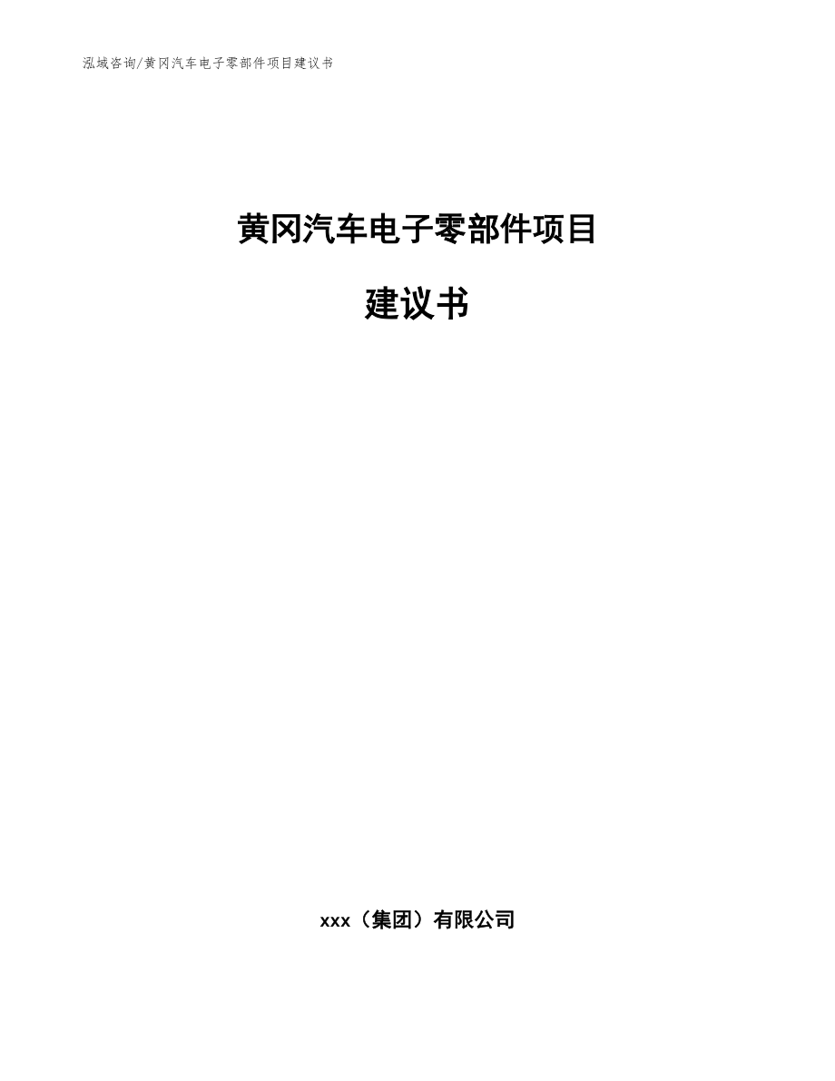 黄冈汽车电子零部件项目建议书_模板参考_第1页