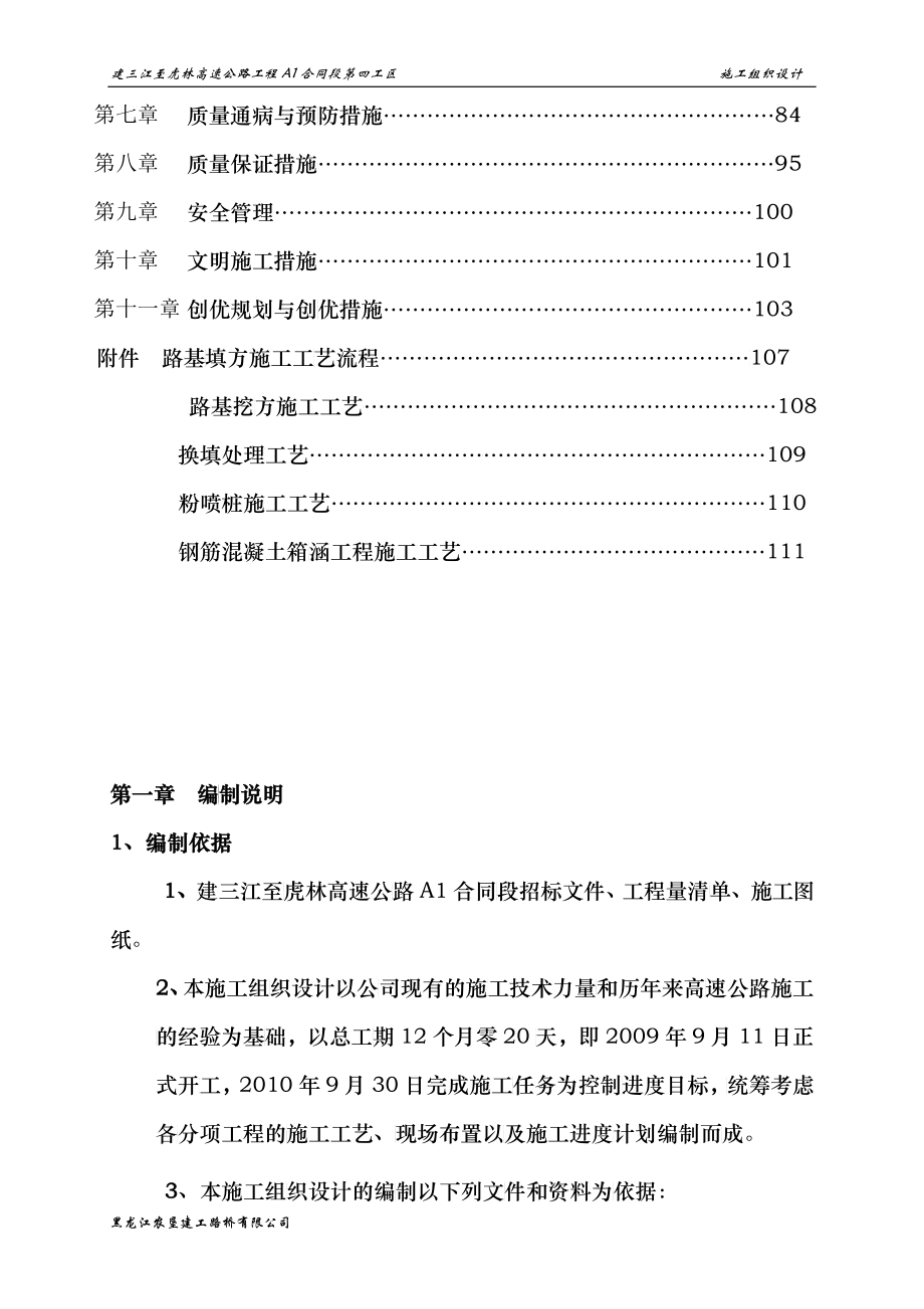 高速公路工程A1合同段第四工区施工组织设计_第4页