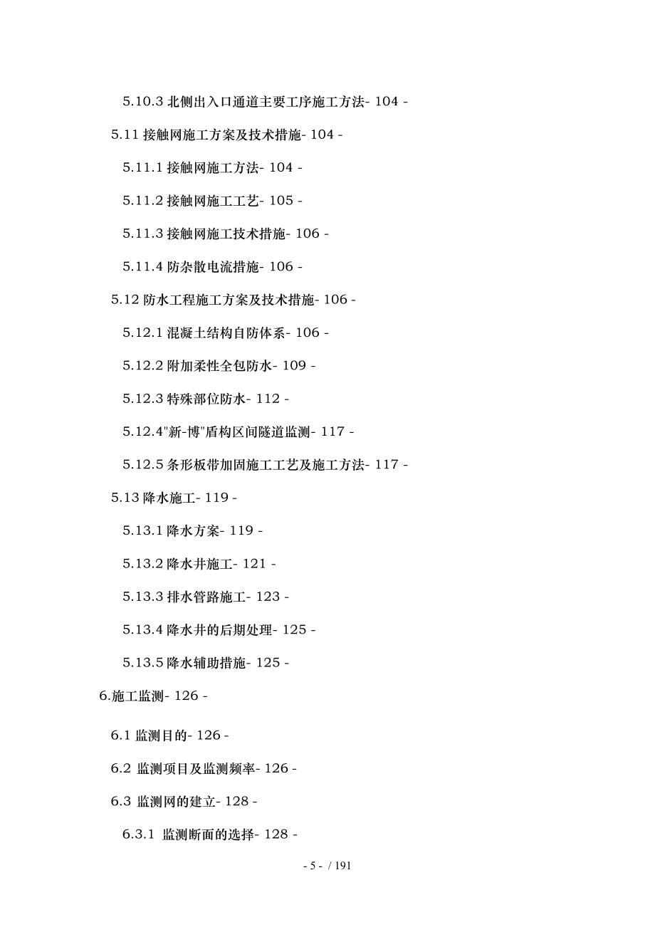 综合交通枢纽地下交通工程实施性工程施工组织设计方案_第5页